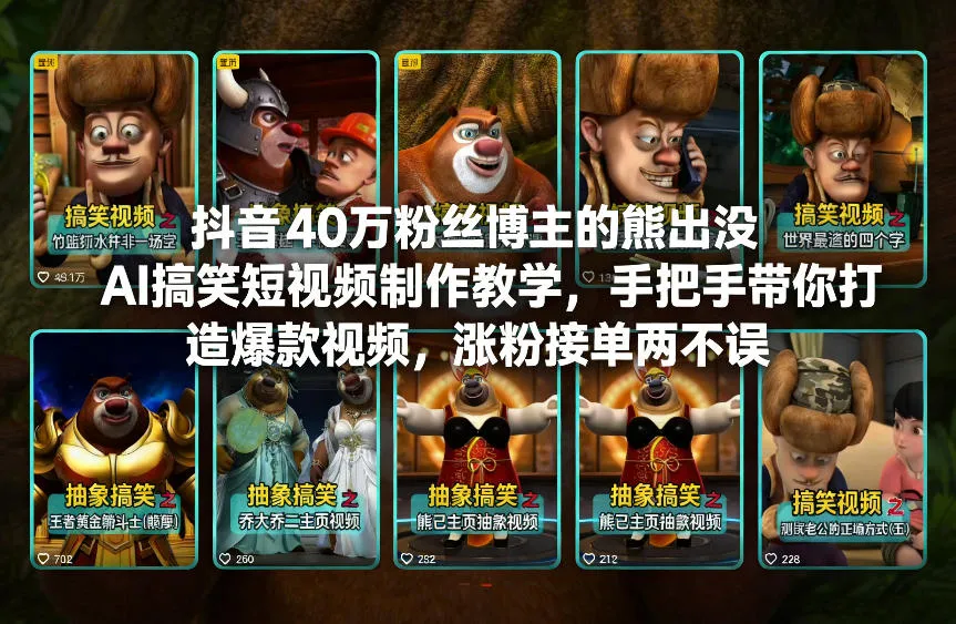抖音40万粉丝博主的熊出没AI搞笑短视频制作教学，手把手带你打造爆款视频，涨粉接单两不误-轻创