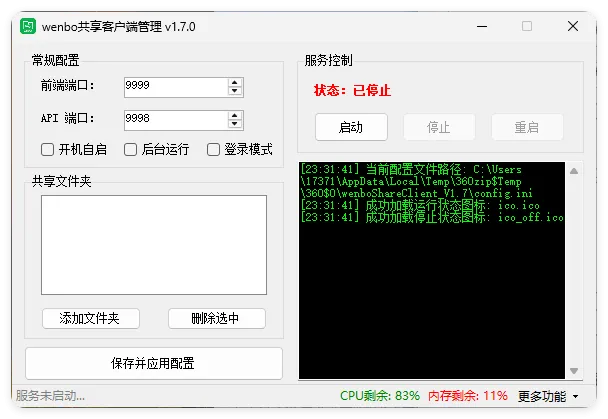 局域网共享系统wenboShareClient v1.7-豌豆轻创