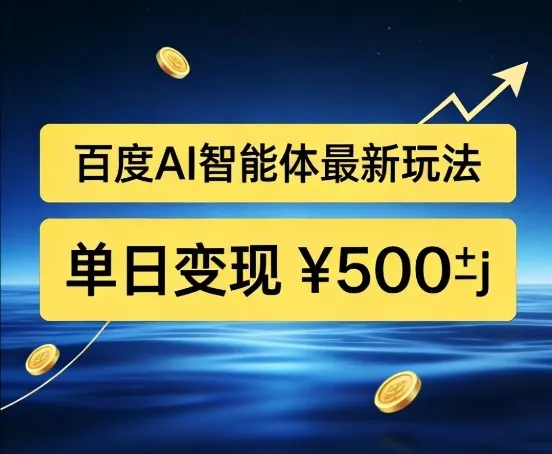 百度网盘拉新AI智能体最新打法,被动收益,新手小白也能月入2W+【揭秘】-轻创
