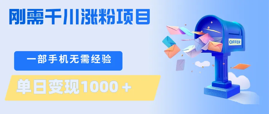 刚需千川涨粉项目，一部手机无需技术，单日变现1000＋当天做当天见收益-豌豆轻创