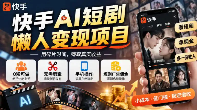 快手AI短剧懒人变现项目，0粉可做，无需剪辑直接搬运，手机简单操作靠短剧广告佣金增收-豌豆轻创