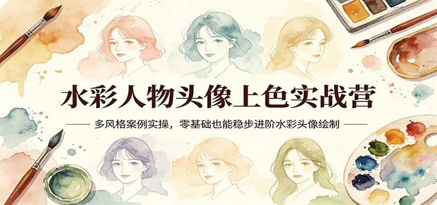 水彩人物头像上色实战营：多风格案例实操，零基础也能稳步进阶水彩头像绘制-豌豆轻创