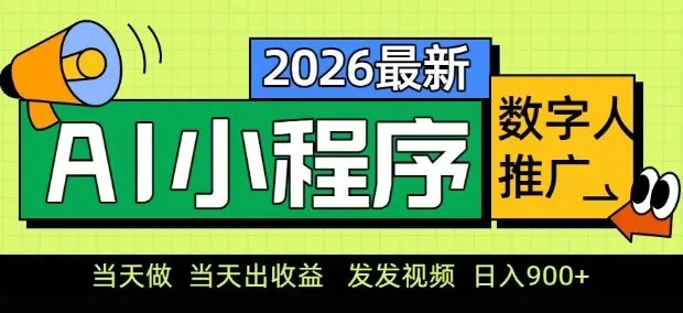2026最新AI数字人小程序推广项目，当天做当天出收益，发发视频，日入9张【揭秘】-豌豆轻创