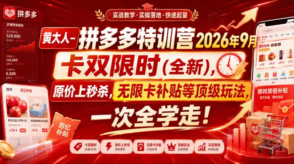 黄大人-拼多多特训营2026年9月，卡双限时(全新)，原价上秒杀，无限卡补贴等顶级玩法，一次全学走!(更新0913)-豌豆轻创