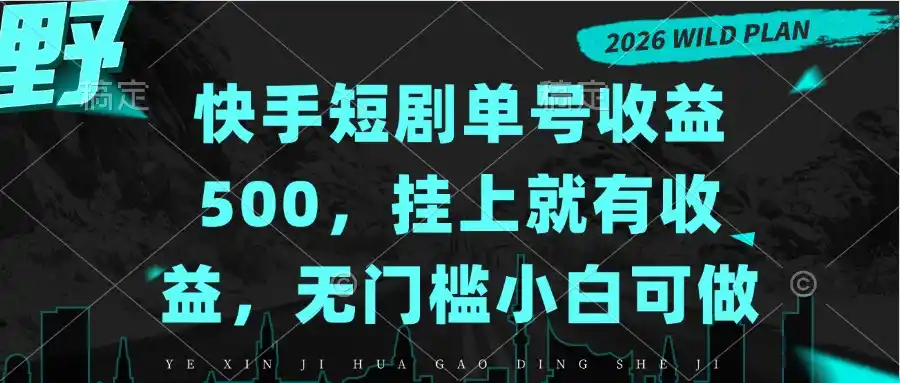 快手短剧单号收益500，挂上就有收益，无门槛小白可做-豌豆轻创
