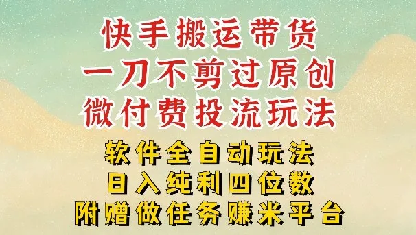 2026最新最全快手搬运带货方法，一刀不剪过原创，轻松带你日入四位数【揭秘】-豌豆轻创