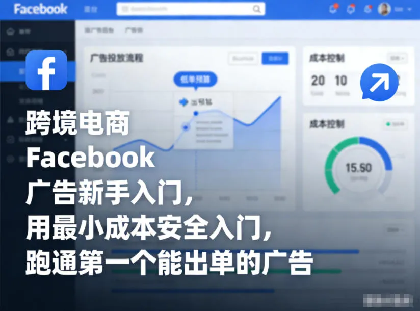 跨境电商Facebook广告新手入门，用最小成本安全入门，跑通第一个能出单的广告-轻创