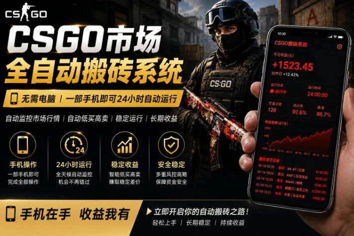 24小时自动监控CS饰品市场，手机即可完成全部操作实现自动搬砖盈利，日入300+【揭秘】-豌豆轻创