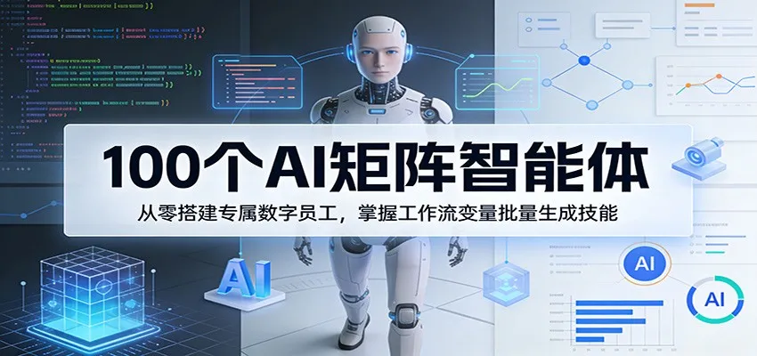 100个AI矩阵智能体,从零搭建专属数字员工,掌握工作流变量批量生成技能-豌豆轻创