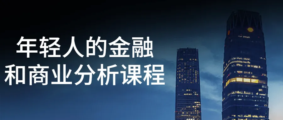 年轻人的金融和商业分析课程-轻创