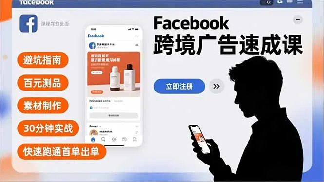 Facebook跨境广告速成课，避坑指南、百元测品、素材制作，30分钟实战，快速跑通首单出单-轻创