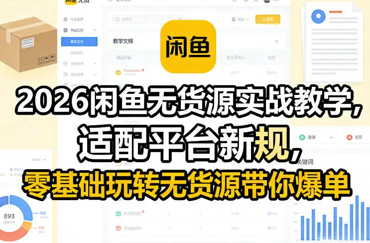 2026闲鱼无货源实战教学，适配平台新规，零基础玩转无货源带你爆单-轻创
