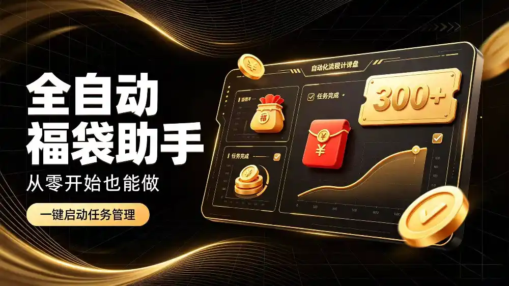 日入稳定300+全自动抢福袋,闲暇稳定创收-豌豆轻创