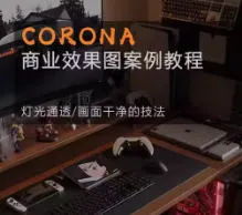 Corona9.1实战效果图案3dmax-轻创