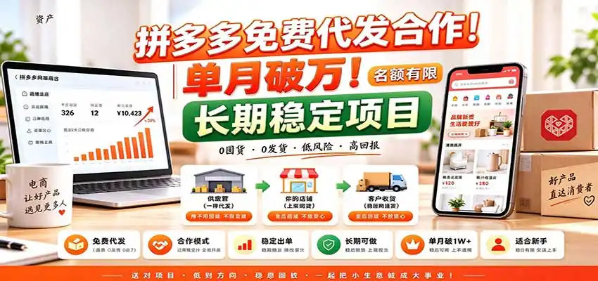 拼多多免费代发合作｜单月破万！长期稳定项目，名额有限-豌豆轻创