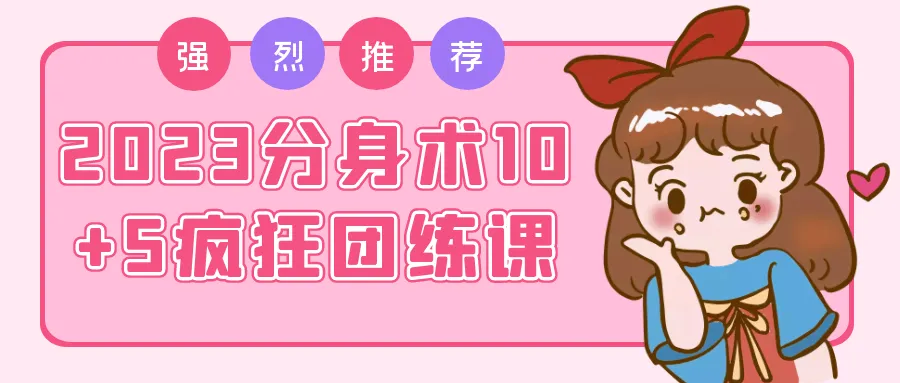 2023分身术10+5疯狂团练课-轻创