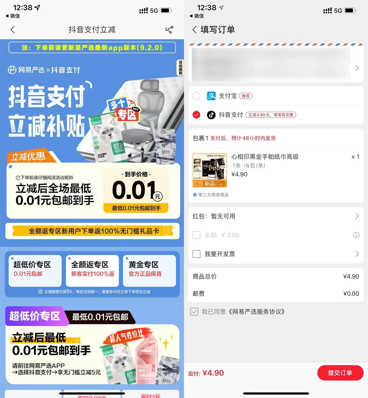 网易严选抖音支付0.01撸实物-趣奇资源网-第5张图片
