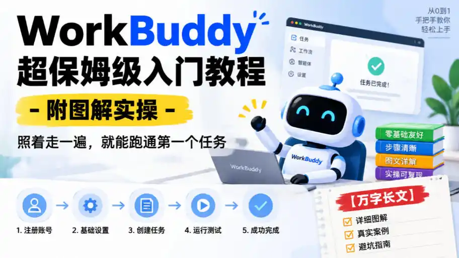 WorkBuddy超保姆级入门教程-附图解实操，照着走一遍，就能跑通第一个任务【万字长文】-豌豆轻创
