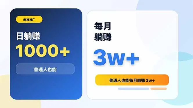 米推推广日躺赚1000+普通人也能每月躺赚3w+-豌豆轻创