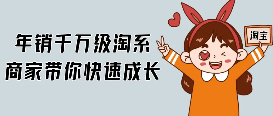 年销千万级淘系商家带你快速成长-轻创