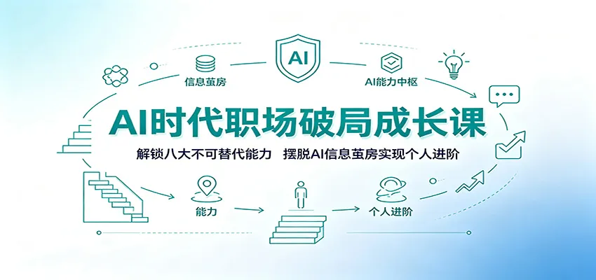 AI时代职场破局成长课：解锁八大不可替代能力，摆脱AI信息茧房实现个人进阶-豌豆轻创