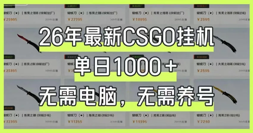26年最新CSGO挂G系统，单日1000+，无需电脑，无需养号，0基础可上手【揭秘】-豌豆轻创