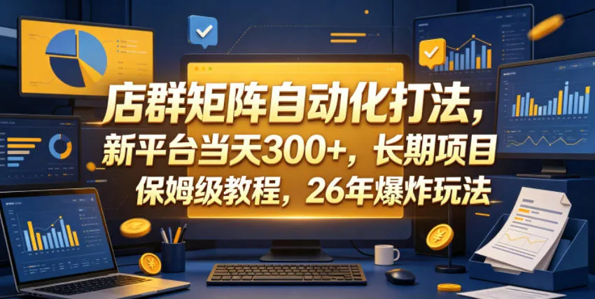 店群矩阵自动化打法，新平台当天300+，长期项目，保姆级教程，26年爆炸玩法【揭秘】-豌豆轻创