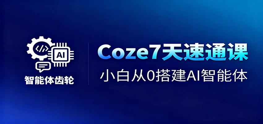 Coze7天速通课，小白从0搭建AI智能体+短视频工作流-轻创