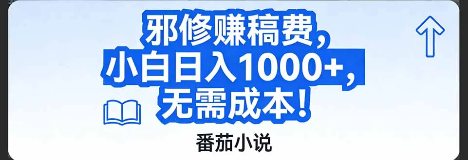 番茄小说赚稿费邪修玩法无需成本，日入1000+，超级简单！-轻创