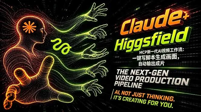 Claude+Higgsfield MCP新一代AI视频工作流：一键写脚本生成画面，自动输出成片-豌豆轻创