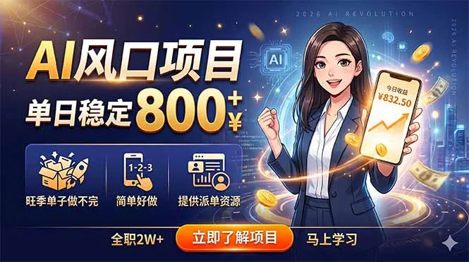 AI风口项目，单日稳定800+，旺季单子做不完，简单好做，提供派单资源-豌豆轻创