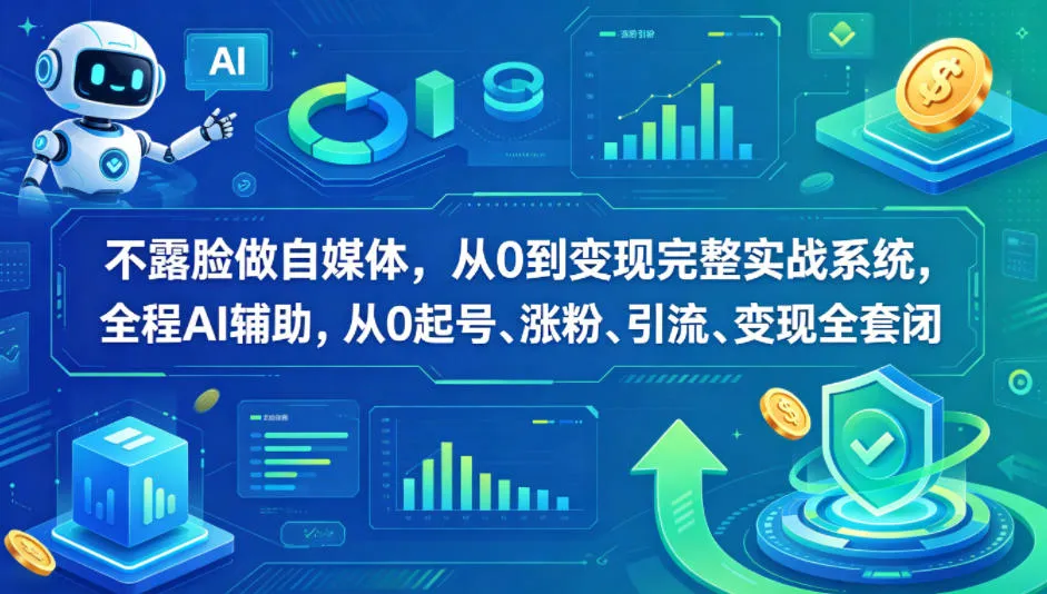 不露脸做自媒体，从0到变现完整实战系统，全程AI辅助，从0起号、涨粉、引流、变现全套闭环-豌豆轻创