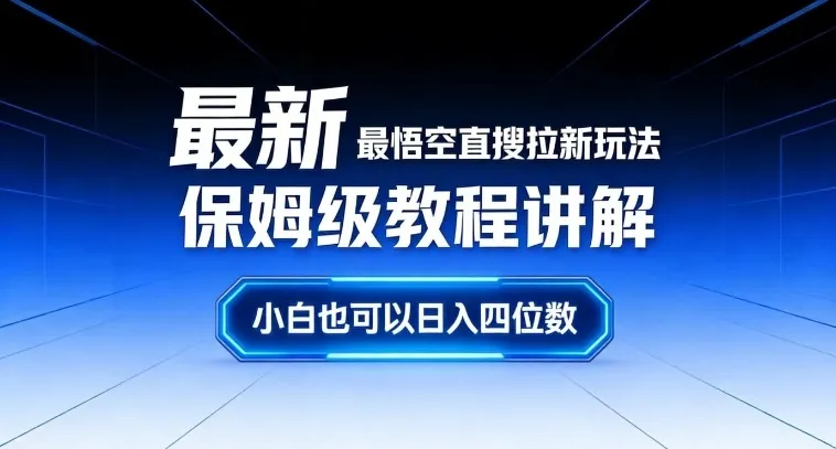 最新最悟空直搜拉新玩法保姆级教程讲解，小白也可以日入四位数-轻创
