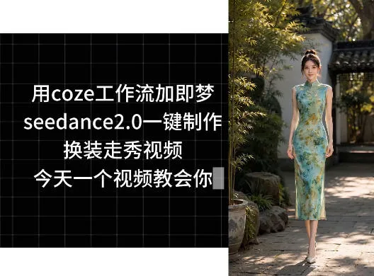 用coze工作流加即梦seedance2.0一键制作换装走秀视频，今天一个视频教会你-豌豆轻创