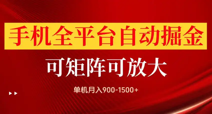 手机全平台自动掘金项目，可放大操作，单机月入900-1500+，做完当日就可以提现【揭秘】-豌豆轻创
