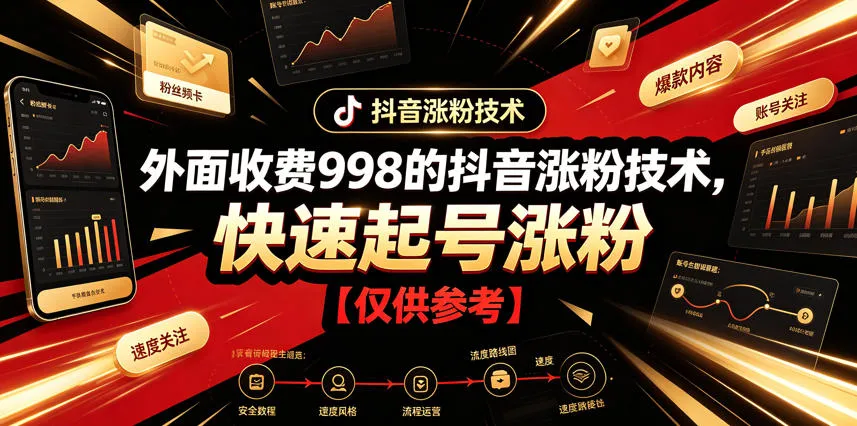 外面收费998的抖音涨粉技术，快速起号涨粉【仅供参考】-豌豆轻创