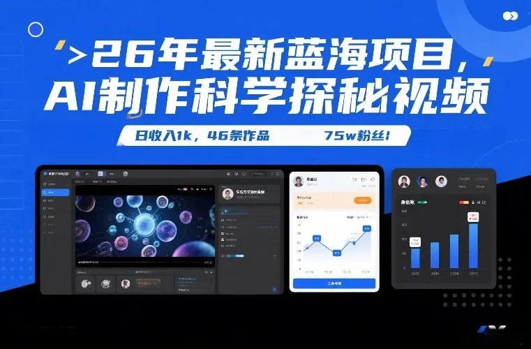 26年最新蓝海项目，AI制作科学探秘视频，变现方式强到离谱，日收入1k，46条作品75w粉丝-轻创