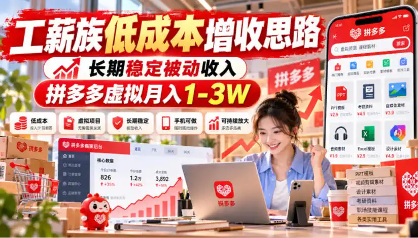 工薪族低成本增收思路，长期稳定被动收入，拼多多虚拟月入1-3W-豌豆轻创