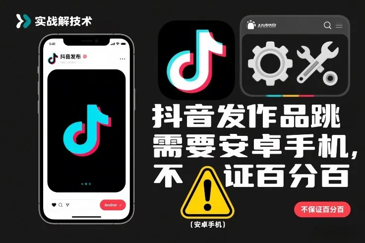 抖音发作品跳SM解决技术，需要安卓手机，不保证百分百-轻创