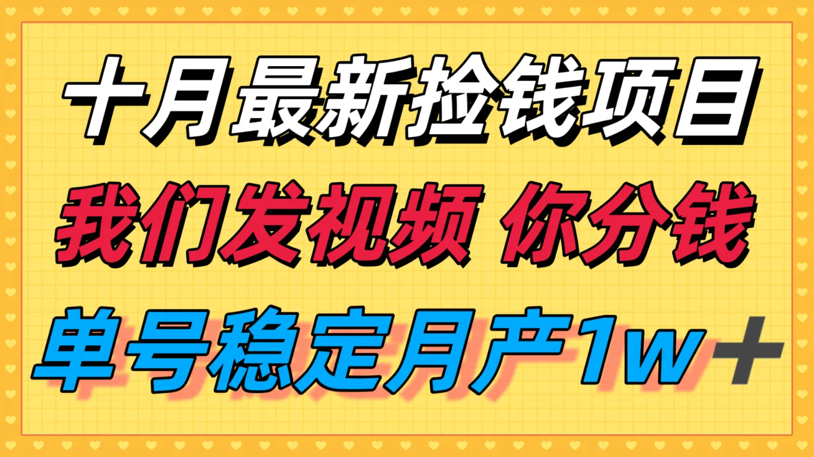 十月最强无门槛捡钱项目，支付宝分成代运营，我们干活，你分钱！单号月产1w＋-轻创