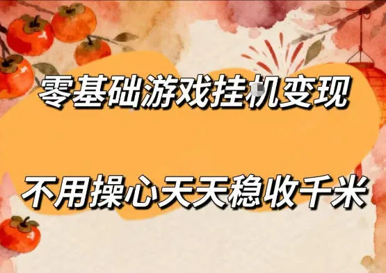 零基础游戏全自动挂G变现，不用操心天天稳收千米，收益看得见，单人即可无脑操作【揭秘】-豌豆轻创