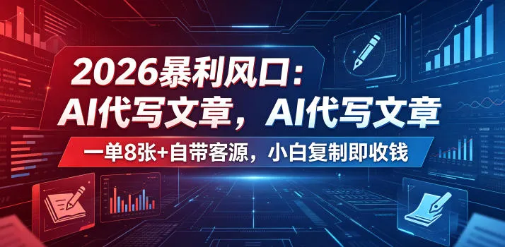 2026暴利风口：AI代写文章，一单800+自带客源，小白复制即收钱【揭秘】-豌豆轻创
