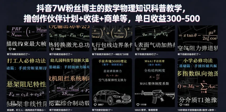 抖音7W粉丝博主的数学物理知识科普教学，撸创作伙伴计划+收徒+商单等，单日收益300-500-豌豆轻创