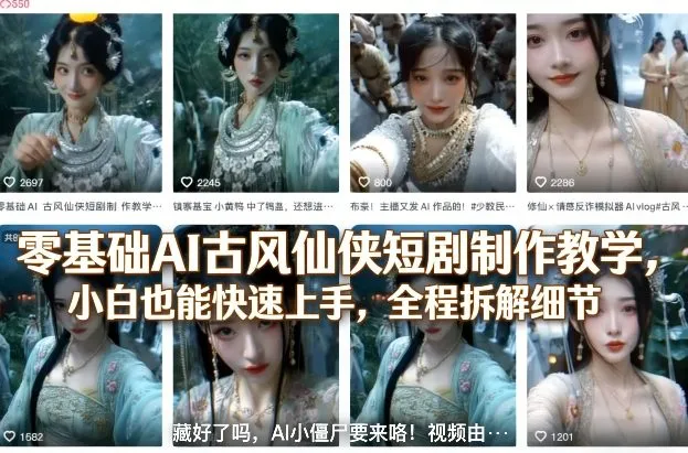 零基础AI古风仙侠短剧制作教学，小白也能快速上手，全程拆解细节-豌豆轻创