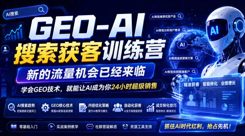 GEO-AI搜索获客训练营，新的流量机会已经来临，学会GEO技术，就能让AI成为你24小时超级销售(更新0919)-豌豆轻创