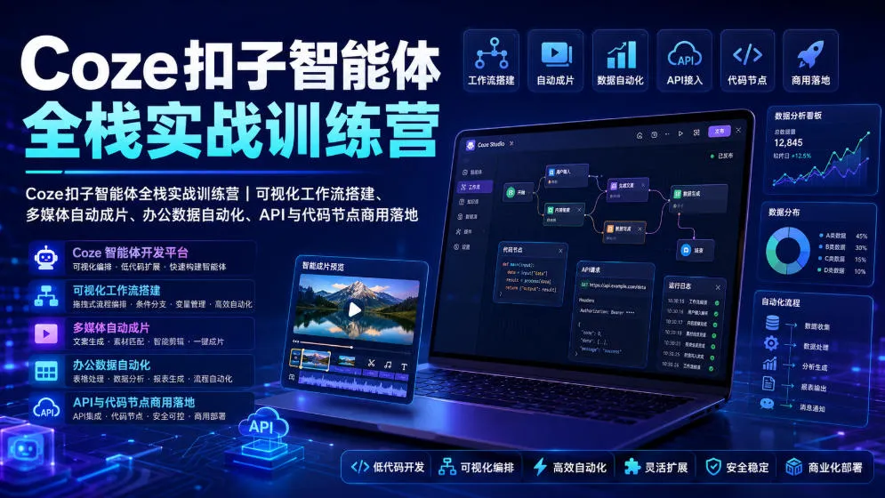 Coze扣子智能体全栈实战训练营｜可视化工作流搭建、多媒体自动成片、办公数据自动化、API与代码节点商用落地-豌豆轻创