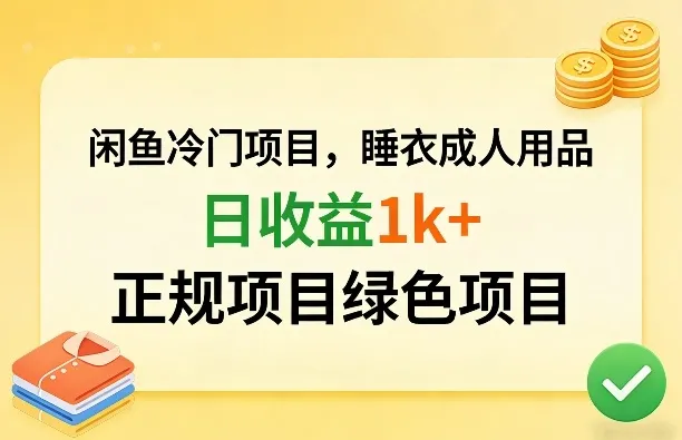 闲鱼冷门项目，情趣内衣成人用品，日收益1k+，正规项目绿色项目-豌豆轻创