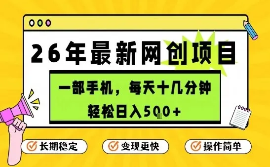 每天十几分钟，保底日入5张+，只需一部手机，26年强推项目【揭秘】-轻创