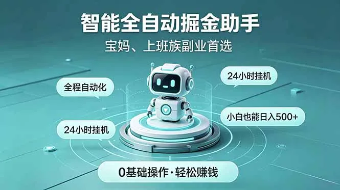 智能全自动运行，24小时持续创收！新手零门槛直接入局，碎片时间就能做，每日稳定增收500+-豌豆轻创