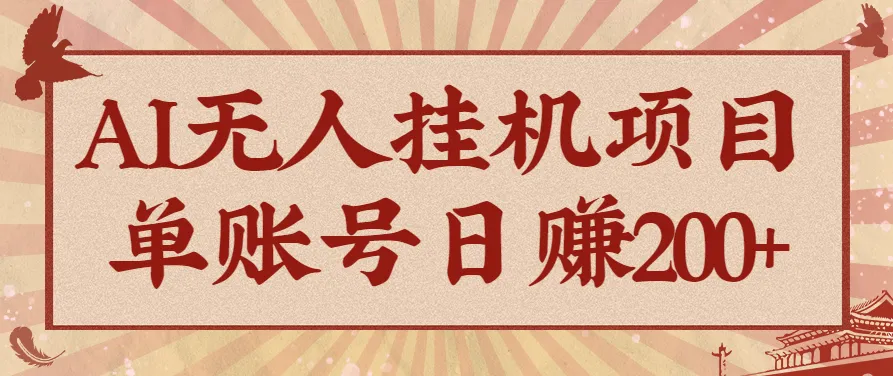 AI无人挂机项目，一个可持续自动化变现收益的玩法，单账号日多赚200+-轻创